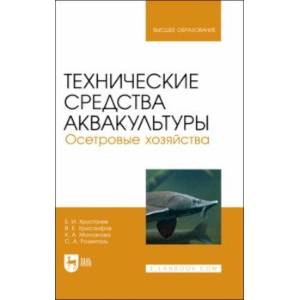 Технические средства аквакультуры. Осетровые хозяйства. Учебник для вузов