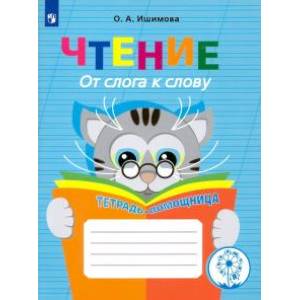 Чтение. От слога к слову. Тетрадь-помощница