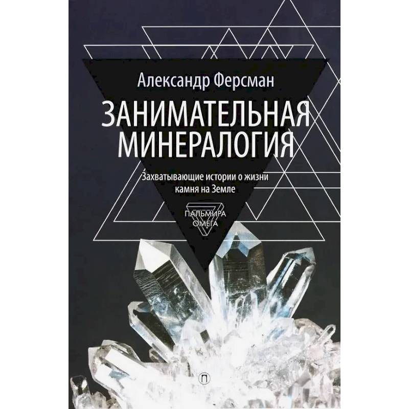 Занимательная минералогия