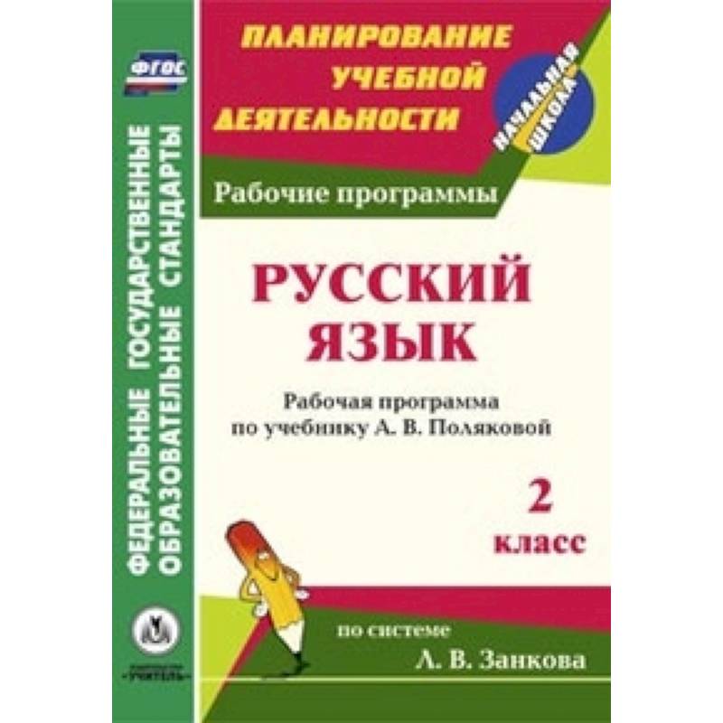 Рабочая программа конструктор 2 класс русский язык. Система Занкова 3 класс русский язык учебник проект