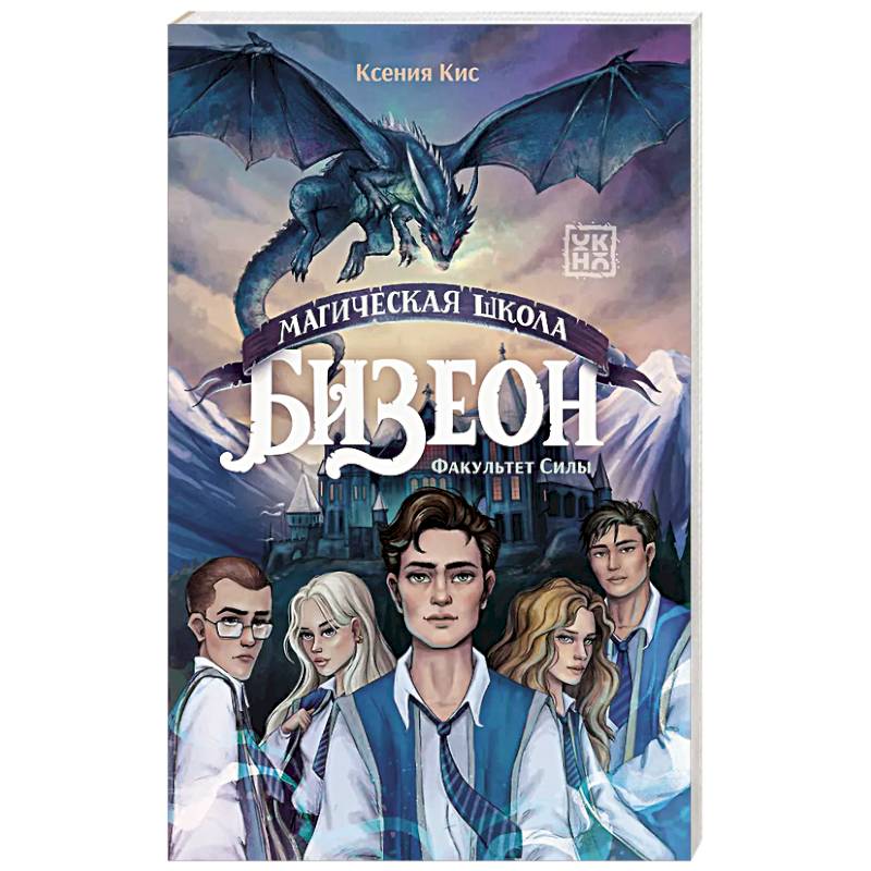 Магическая школа Бизеон: факультет Силы