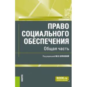 Право социального обеспечения. Общая часть. Учебник
