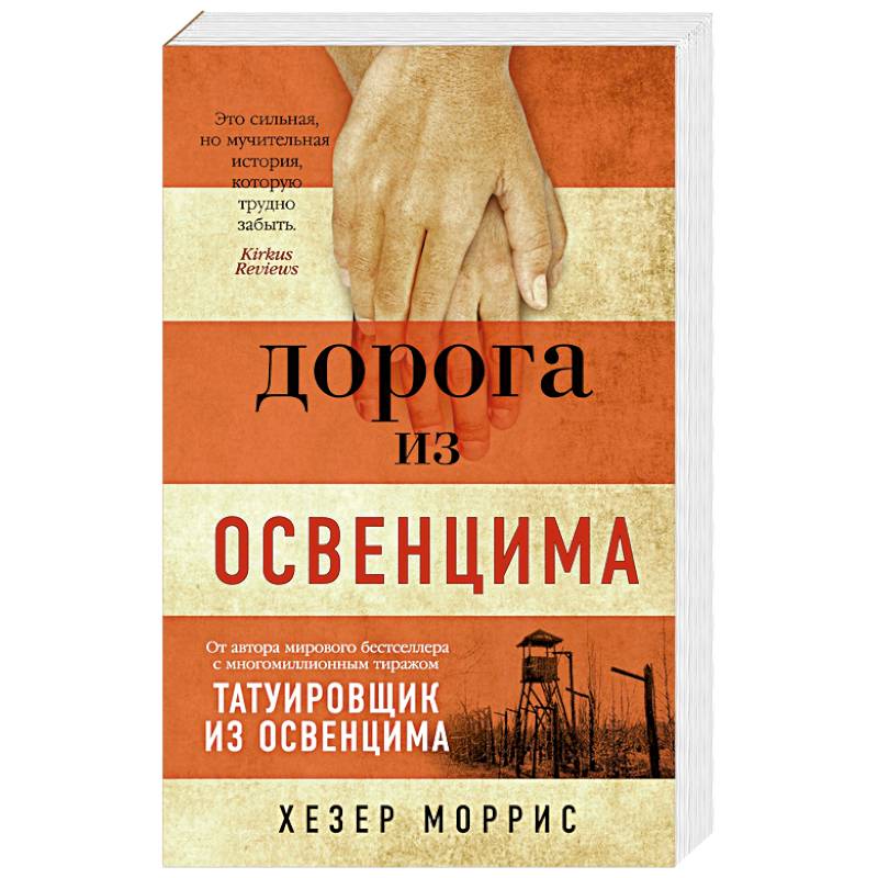 Дорога из Освенцима