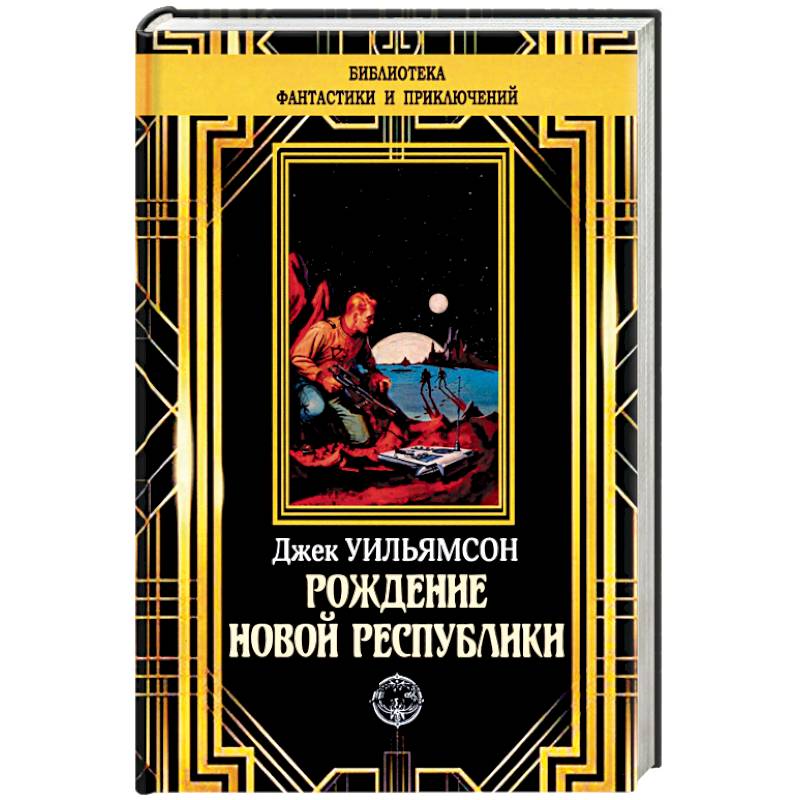 Рождение новой республики