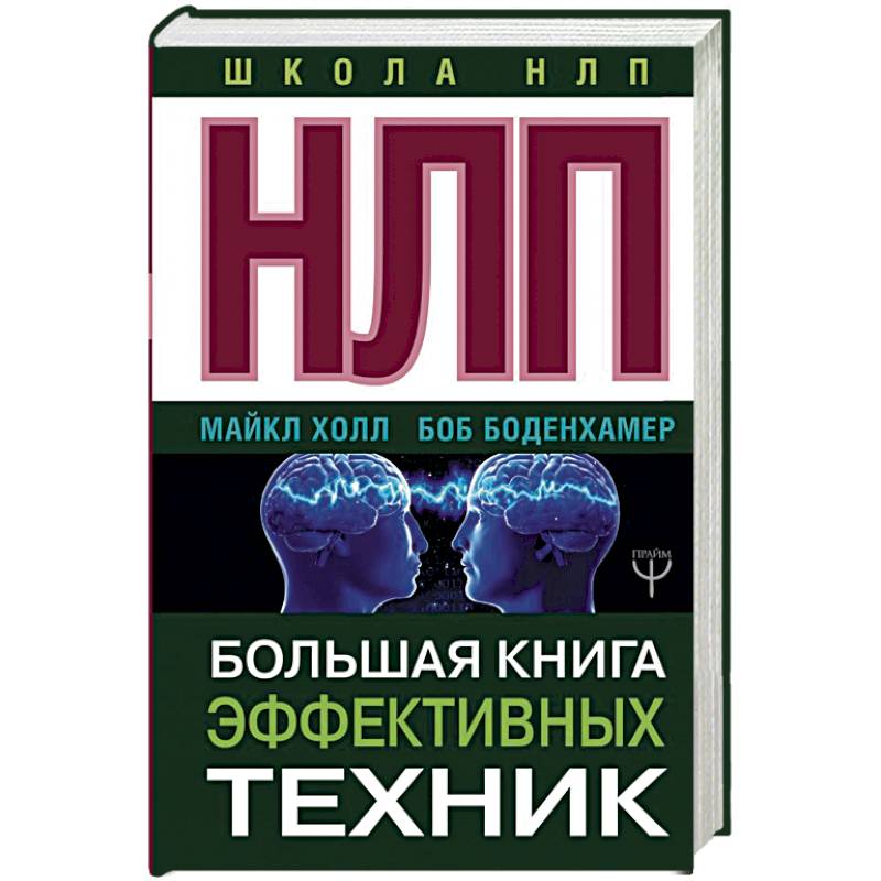 НЛП. Большая книга эффективных техник