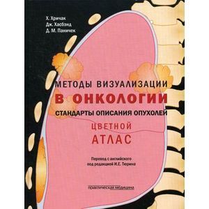 Методы визуализации в онкологи. Стандарты описания опухолей. Цветной атлас