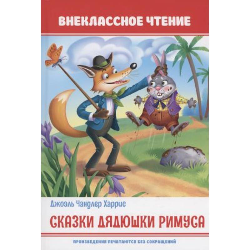 Сказки дядюшки Римуса