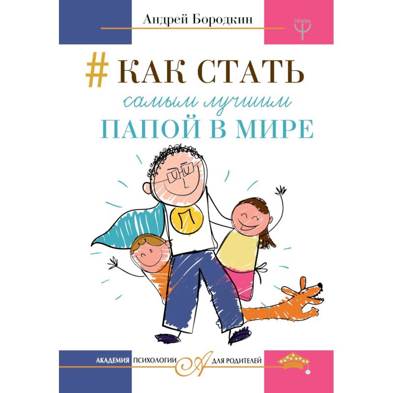 Как стать самым лучшим папой в мире