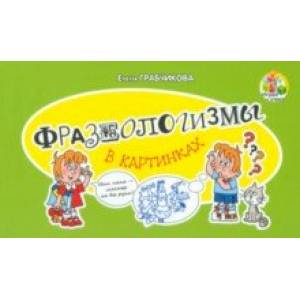 Фразеологизмы в картинках