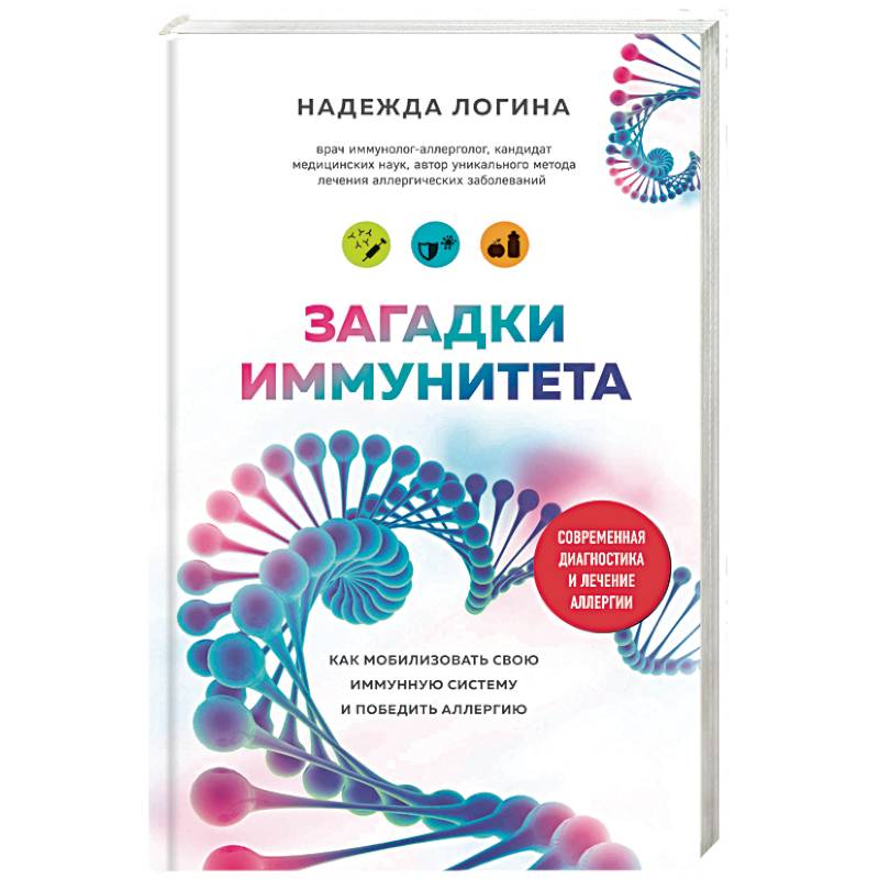 Загадки иммунитета. Как мобилизовать свою иммунную защиту и победить аллергию