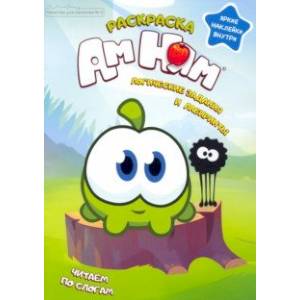 Минутка для малютки №5 сентябрь 2021. Ам Ням. Логические задания и лабиринты