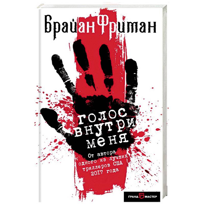 Голос внутри меня