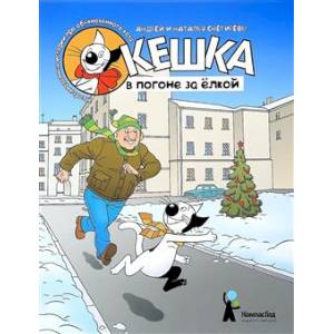 Кешка в погоне за елкой