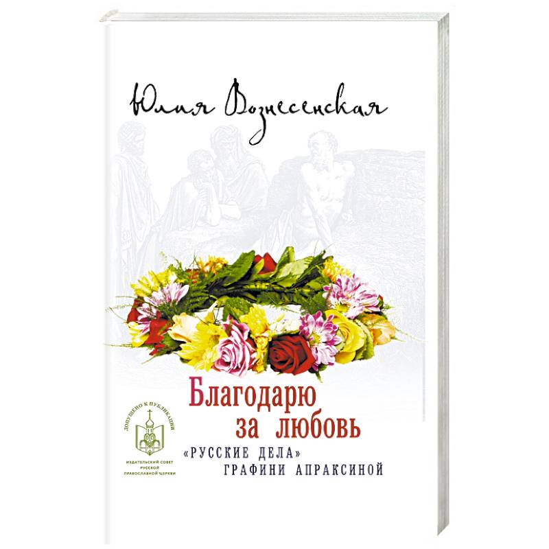 Благодарю за любовь