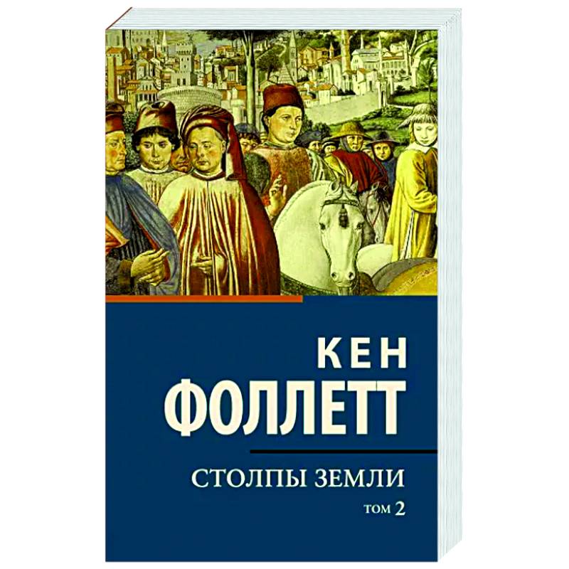 Столпы земли. Том 2