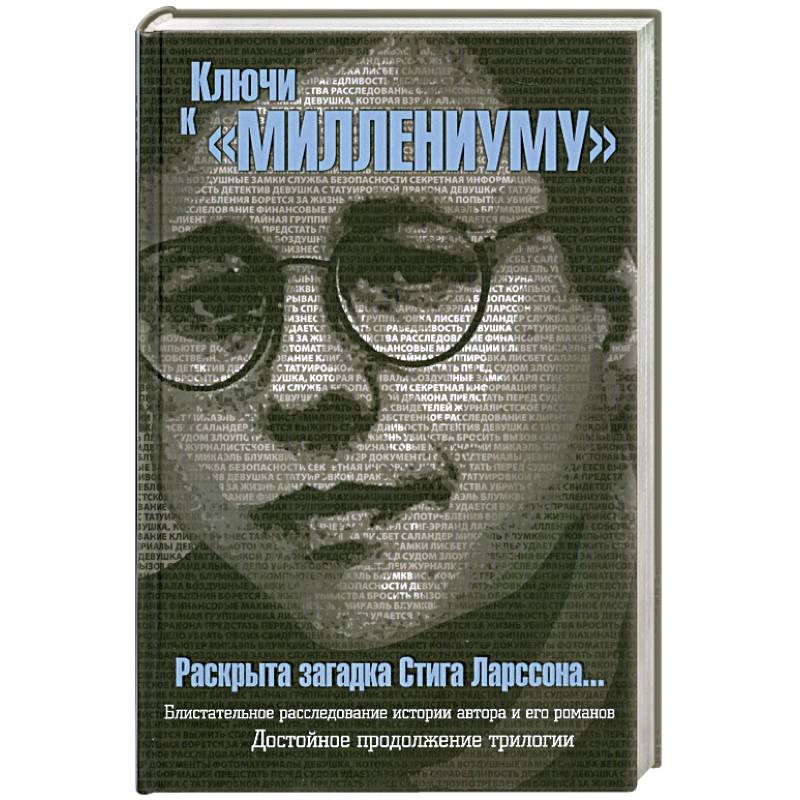 Ключи к 'Миллениуму' Стига Ларссона