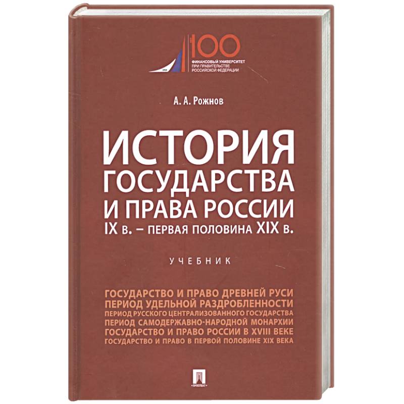 История государства и права России. IX век - первая половина XIX века. Учебник