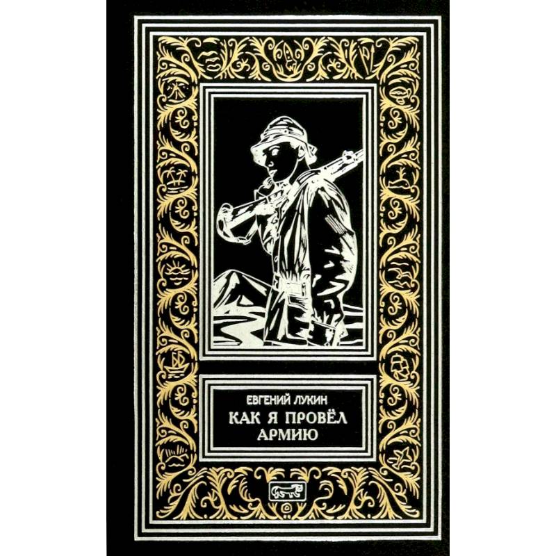 Как я провел армию