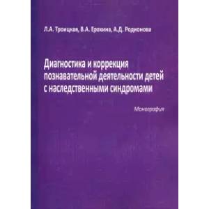 Диагностика и коррекция познавательной деятельности детей с наследственными синдромами
