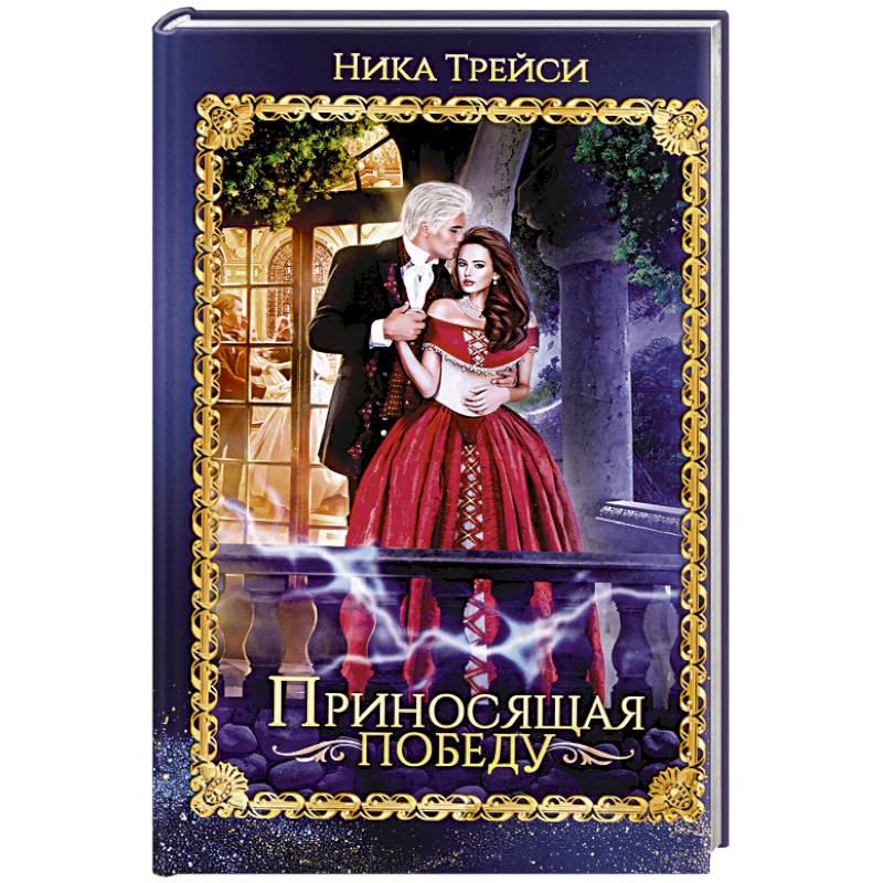 Приносящая победу