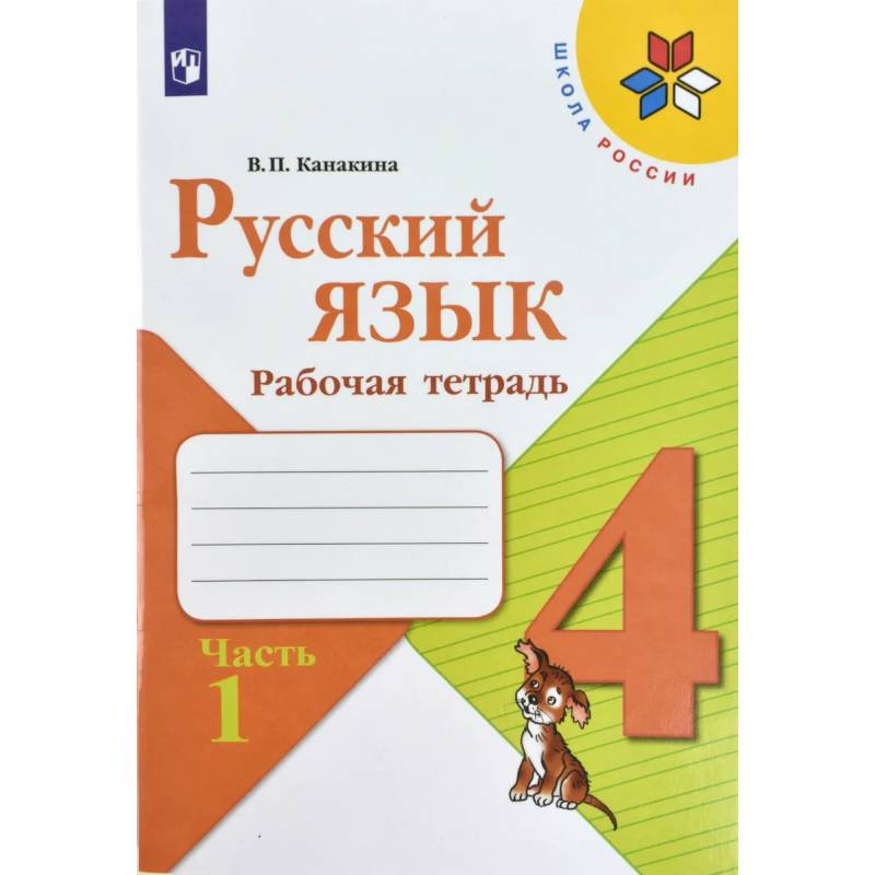 Русский язык. 4 класс. Рабочая тетрадь. В 2-х частях. Часть 1. ФГОС