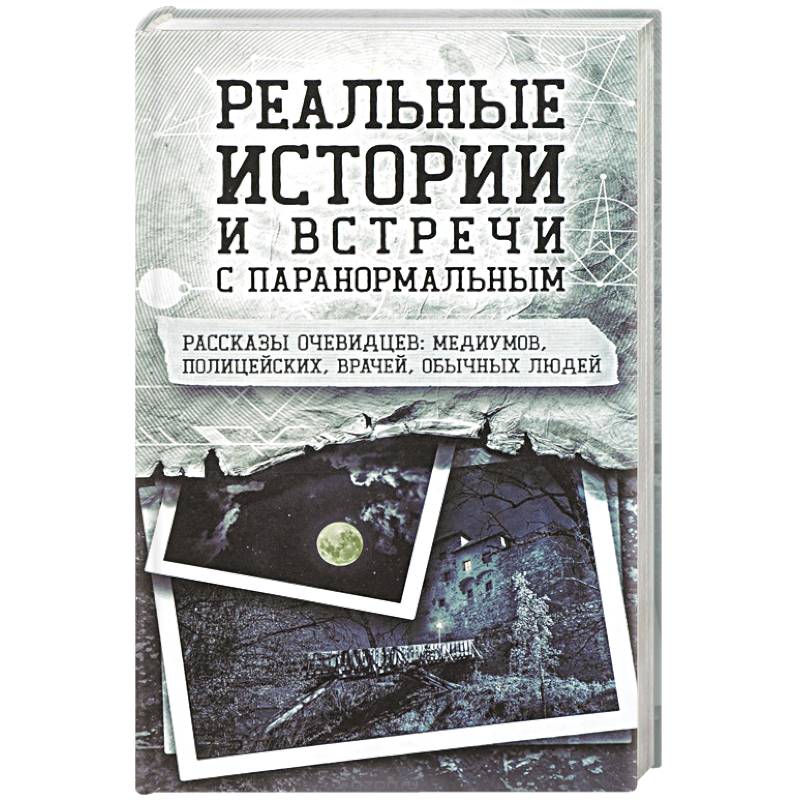 Реальные истории и встречи с паранормальным