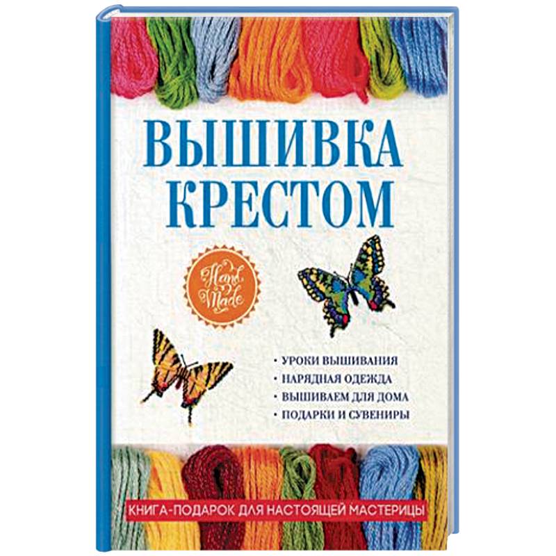Вышивка крестом