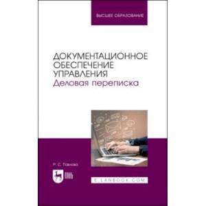 Документационное обеспечение управления. Деловая переписка. Учебное пособие для вузов