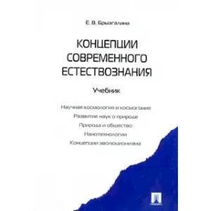 Концепции современного естествознания. Учебник
