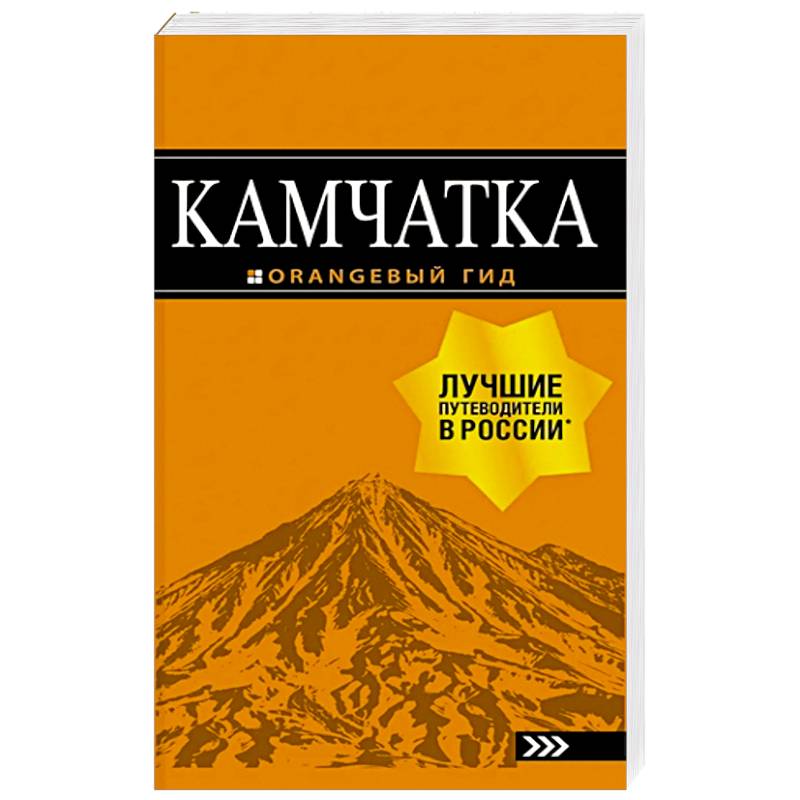 Камчатка: путеводитель