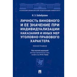 Личность виновного и ее значение при индивидуализации наказания и иных мер