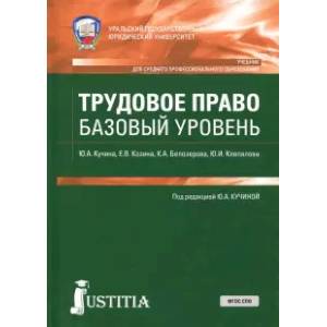Трудовое право (СПО). Учебник