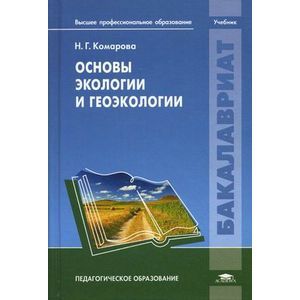 Основы экологии и геоэкологии. Учебник для студентов учреждений высшего профессионального образования