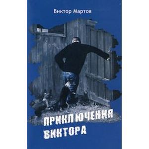 Приключения Виктора