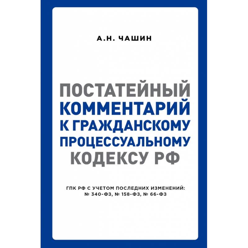 Постатейный комментарий к Гражданскому процессуальному кодексу РФ