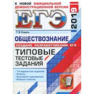 ЕГЭ 2019. Обществознание. Типовые тестовые задания. 14 вариантов