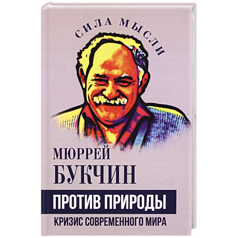 Против природы. Кризис современного мира