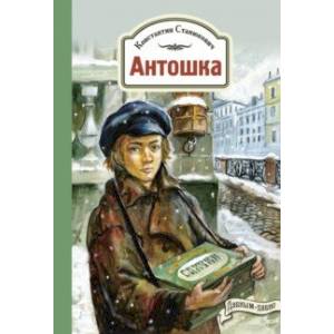 Антошка. История одной жизни