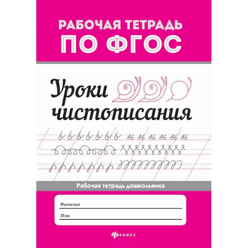 Уроки чистописания