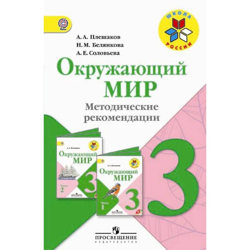Окружающий мир. 3 класс. Методические рекомендации к учебнику А.А. Плешакова. ФГОС