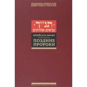 Еврейская Библия. Поздние пророки