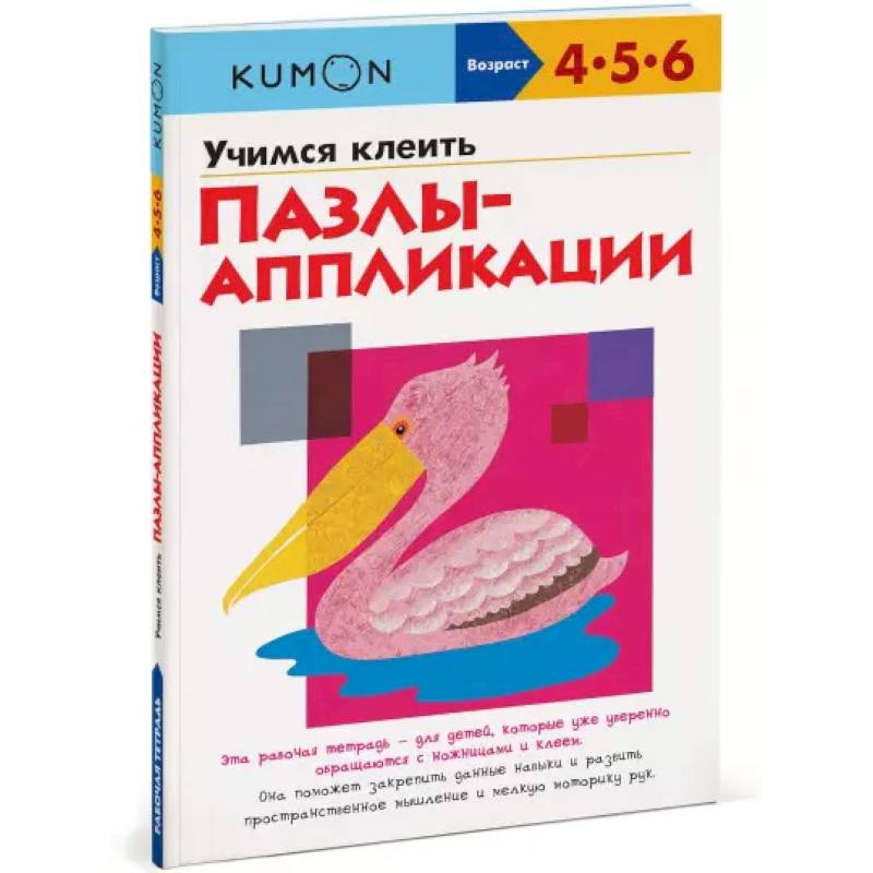 KUMON. Учимся клеить. Пазлы-аппликации