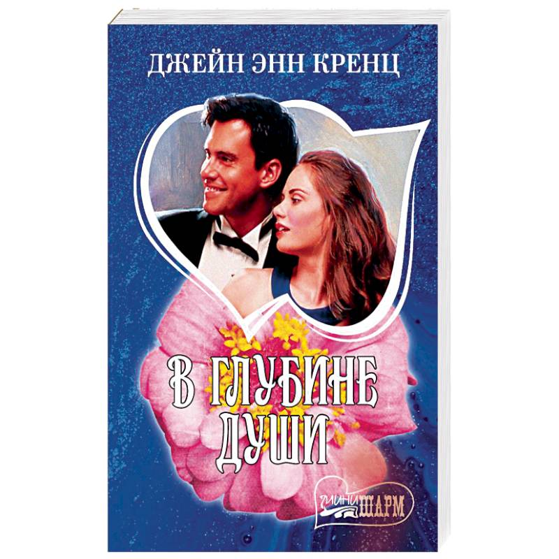 В глубине души