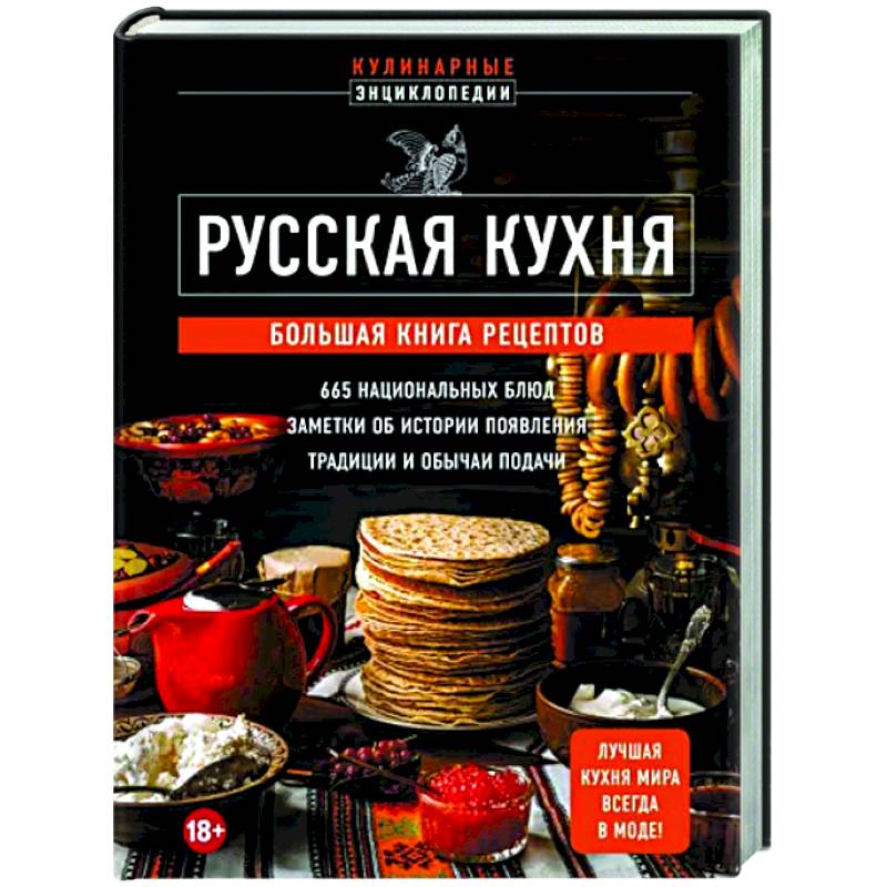 Поваренная книга русской кухни