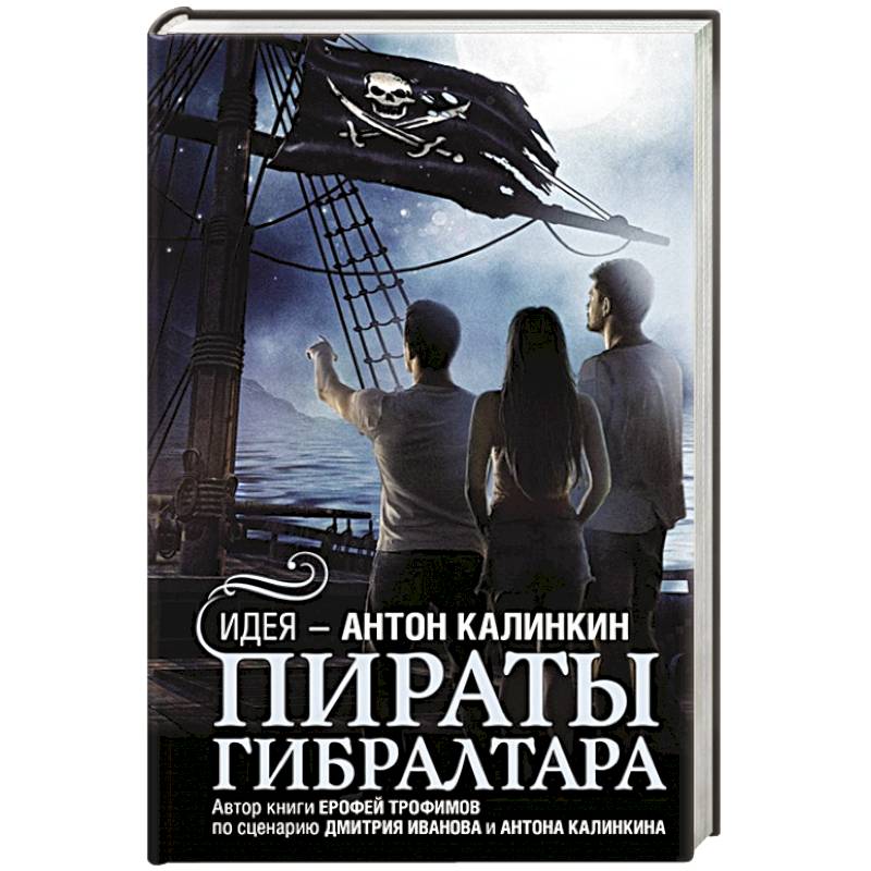 Пираты Гибралтара