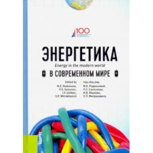 Энергетика в современном мире. Учебное пособие