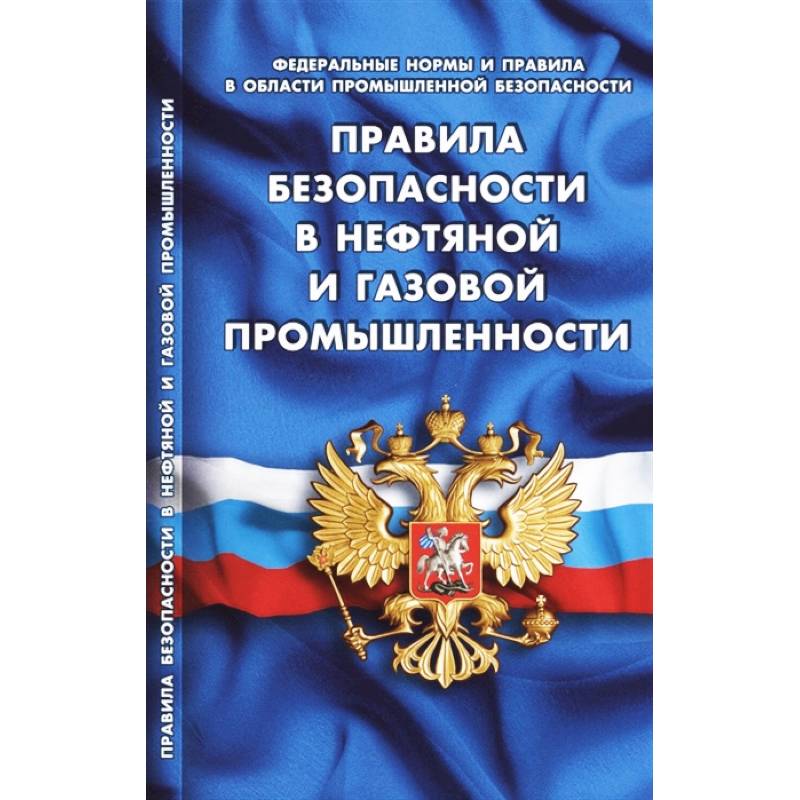 Правила безопасности в нефтяной и газовой промышленности (Федеральные нормы и правила в области промышленной безопасности)