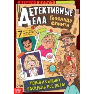 Детективные дела Гарольда Флинта. Книга-квест