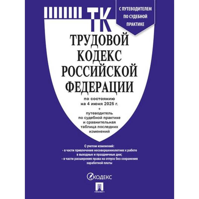 Трудовой кодекс РФ (ТК РФ) по сост. на 4.06.2025 с таблицей изменений и с путеводителем по судебной практике