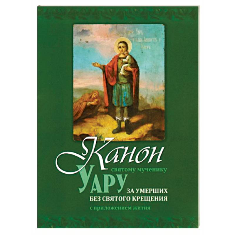 Канон святому мученику Уару